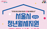 서울 거주 청년, 월 20만 원 씩 1년간 월세 받는다…4월 3일부터 접수