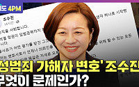 [여의도 4PM] 조수진 강북을 후보직 사퇴, 논란의 변론 내용은?