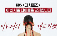 ‘더 시즌즈’ 이효리 후임에 지코 낙점…26일 역대 MC 총 출동