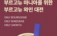 프랑스 프리미엄 와인, 이마트 ‘와인그랩’ 앱으로 산다