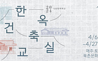 서울시, 한옥 매력ㆍ미래 탐구하는 '한옥건축교실' 운영