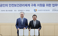 소진공, 한국산업안전보건공단과 MOU…소상공인의 안전보건관리체계 구축 지원