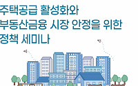건산연, 주택공급 활성화와 부동산금융 시장 안정 정책세미나 개최