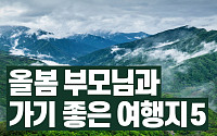 [카드뉴스] 올봄 부모님과 가기 좋은 여행지 5