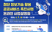 한국지역정보개발원, 4월 9일 ‘첨단 공공서비스 온라인 사업설명회’ 개최