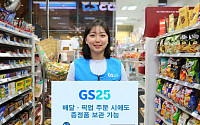 GS25, 업계 첫 ‘증정품 보관’ 서비스 선봬