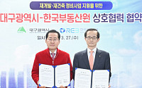한국부동산원, 대구시와 정비사업 지원 업무협약 체결