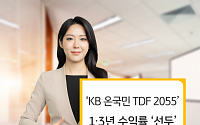 KB운용 ‘KB온국민TDF 2055’ 1‧3년 수익률 TDF 중 1위