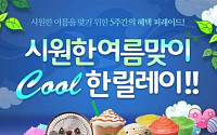 YBM시사닷컴 여름맞아 ‘쿨’한 이벤트