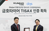 금호타이어, 글로벌 정보보안 인증 ‘TISAX’ 획득