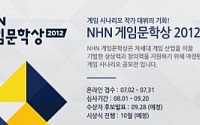 NHN, 게임 시나리오 작가 발굴 ‘NHN 게임문학상 2012’공모전 개최