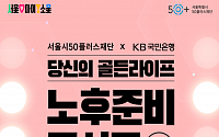 KB국민은행, '당신의 골든라이프, 노후준비 콘서트 시즌3' 17일 개최