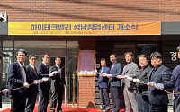 LH, 하이테크밸리 성남창업센터 개소식 개최