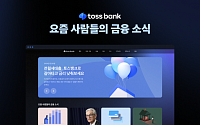 토스뱅크 홈페이지 ‘금융 콘텐츠 플랫폼’으로 탈바꿈