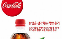코카콜라, 친환경 용기 ‘플랜트보틀’출시