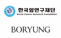 한국암연구재단-보령, 제23회 보령암학술상 후보자 모집