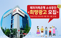 페퍼저축은행, 성남시 소상공인 무료 광고 송출 지원