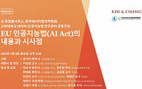 김앤장‧데이터법정책학회, ‘EU 인공지능법’ 웨비나 8일 개최