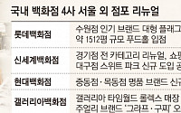 “서울은 백화점 수도”…‘실적 부진’ 지방 점포 리뉴얼 속도
