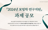 대산신용호기념사업회, '2024 보험학 연구지원' 과제 공모…30일까지 접수