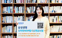 삼성생명, '삼성 인터넷뉴일시납 연금보험' 출시