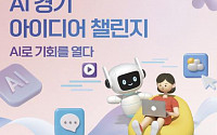 경기도 'AI 경기 아이디어 챌린지' 공모전… 1등 상금 300만 원