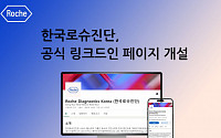 한국로슈진단, 공식 링크드인 페이지 개설…소통 강화
