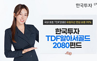 한투운용, 국내 최초 초장기 TDF2080 출시…절세‧복리효과↑