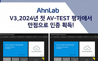 안랩 V3, AV-TEST 보안 솔루션 평가에서 인증 획득