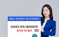 삼성운용 KODEX 미국S&amp;P500TR, 순자산 1조 돌파