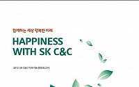 SK C&amp;C, IT서비스업계 최초 지속가능경영보고서 발간