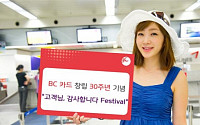 ‘BC카드 30주년’ 300만원 여행상품권 추첨 이벤트