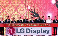 LGD, 中 광저우 LCD패널공장 첫 삽