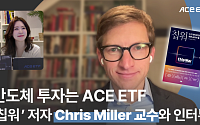 한투운용 ‘칩워’ 저자 크리스 밀러 인터뷰 유튜브 공개