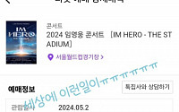 “세상에 이런 일이” 박보영, 부모님 위한 임영웅 콘서트 티켓팅 성공