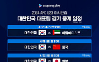 쿠팡플레이, ‘2024 AFC U23 아시안컵’ 전 경기 생중계