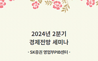 SK증권 영업부PIB센터, 15일 고객초청 2분기 경제전망 세미나 개최