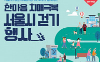 “치매, 예방·조기 발견이 중요”…서울시, 치매 극복 걷기 행사 개최