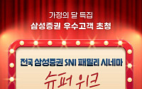 삼성증권, 우수고객 대상 '전국 SNI 패밀리 시네마 슈퍼위크' 개최