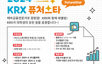 “파생시장의 별 모여라” 한국거래소, 2024년 KRX 퓨처스타 29일까지 모집