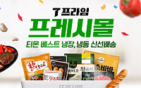 티몬, 냉장⋅냉동식품 신선배송 서비스 ‘프레시몰’ 신설