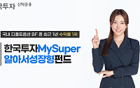 한국투자MySuper알아서성장형, 디폴트옵션 내 밸런스드펀드 수익률 1위
