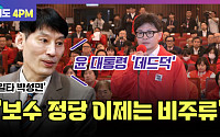 [여의도 4PM] 尹 몰아붙이는 조국·이준석…"변해야 3년 버틴다"