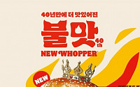 “와퍼 판매 종료” 밝힌 버거킹, ‘뉴 와퍼’ 출시…가격은 유지