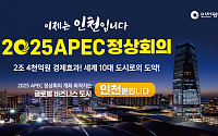 인천광역시, 2025 APEC 정상회의 유치 '출사표'