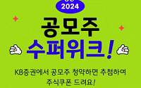 KB증권, ‘2024 공모주 슈퍼위크’ 이벤트 실시