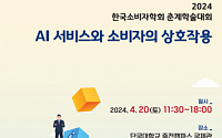 한국소비자학회, 20일 춘계학술대회...‘AI 서비스와 소비자 상호작용’ 심층토론