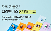 ‘멤버십 1900원’ 컬리, 신규회원 3개월 무료에 기존 고객 페이백