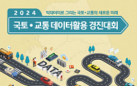 “창업ㆍ교육 기회 잡아라”…국토교통 데이터 활용 경진대회 개최