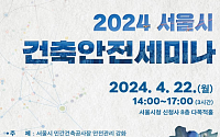 서울시, 건설관계자 대상 안전교육 ‘2024 서울시 건축안전 세미나’ 개최